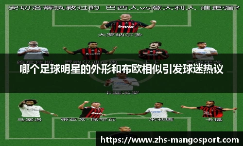 哪个足球明星的外形和布欧相似引发球迷热议