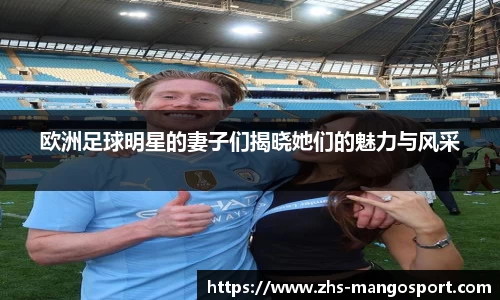 欧洲足球明星的妻子们揭晓她们的魅力与风采