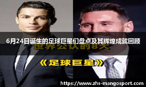 6月24日诞生的足球巨星们盘点及其辉煌成就回顾