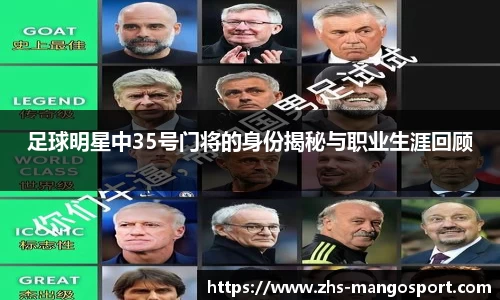 足球明星中35号门将的身份揭秘与职业生涯回顾