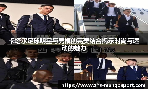 卡塔尔足球明星与男模的完美结合揭示时尚与运动的魅力
