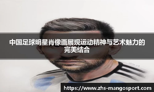 中国足球明星肖像画展现运动精神与艺术魅力的完美结合
